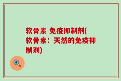 软骨素 免疫抑制剂(软骨素：天然的免疫抑制剂)