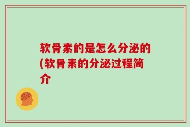 软骨素的是怎么分泌的(软骨素的分泌过程简介