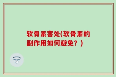软骨素害处(软骨素的副作用如何避免？)