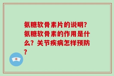 氨糖软骨素片的说明？氨糖软骨素的作用是什么？关节疾病怎样预防？