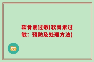 软骨素过敏(软骨素过敏：预防及处理方法)