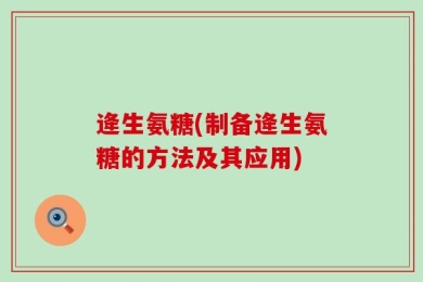 逄生氨糖(制备逄生氨糖的方法及其应用)