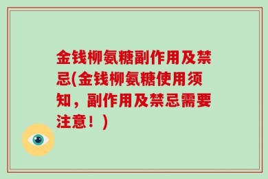 金钱柳氨糖副作用及禁忌(金钱柳氨糖使用须知，副作用及禁忌需要注意！)