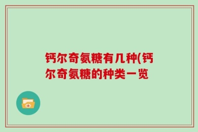 钙尔奇氨糖有几种(钙尔奇氨糖的种类一览