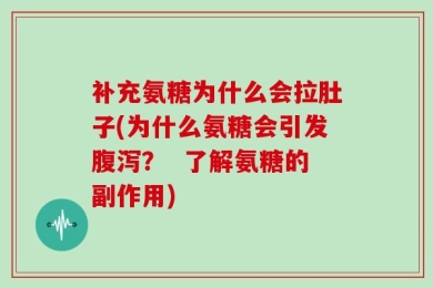补充氨糖为什么会拉肚子(为什么氨糖会引发腹泻？  了解氨糖的副作用)