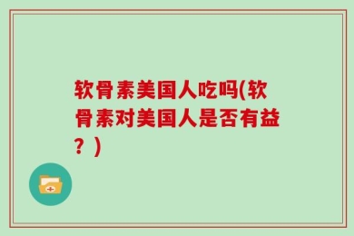 软骨素美国人吃吗(软骨素对美国人是否有益？)