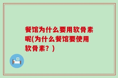 餐馆为什么要用软骨素呢(为什么餐馆要使用软骨素？)