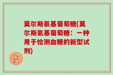 莫尔斯氨基葡萄糖(莫尔斯氨基葡萄糖：一种用于检测血糖的新型试剂)