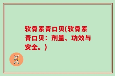 软骨素青口贝(软骨素青口贝：剂量、功效与安全。)