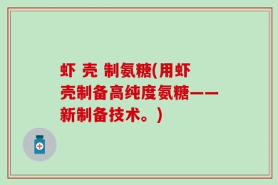 虾 壳 制氨糖(用虾壳制备高纯度氨糖——新制备技术。)