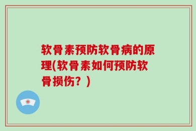 软骨素预防软骨病的原理(软骨素如何预防软骨损伤？)