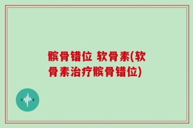 髌骨错位 软骨素(软骨素治疗髌骨错位)
