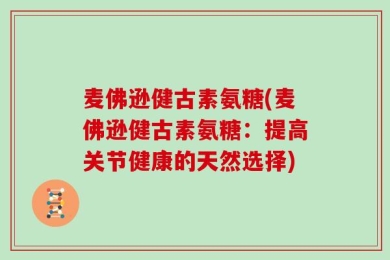 麦佛逊健古素氨糖(麦佛逊健古素氨糖：提高关节健康的天然选择)