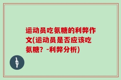 运动员吃氨糖的利弊作文(运动员是否应该吃氨糖？-利弊分析)