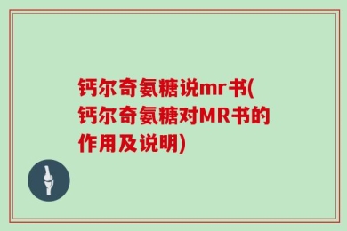 钙尔奇氨糖说mr书(钙尔奇氨糖对MR书的作用及说明)