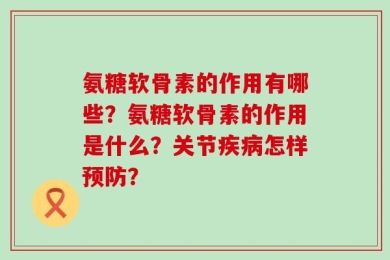 氨糖软骨素的作用有哪些？氨糖软骨素的作用是什么？关节疾病怎样预防？