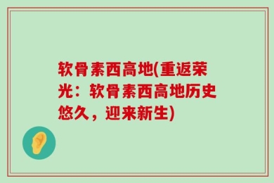 软骨素西高地(重返荣光：软骨素西高地历史悠久，迎来新生)
