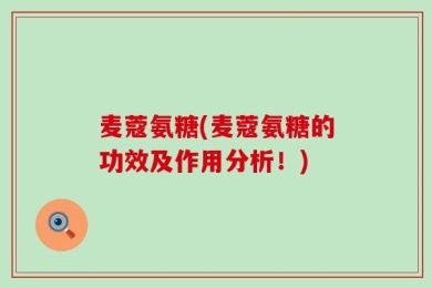 麦蔻氨糖(麦蔻氨糖的功效及作用分析！)