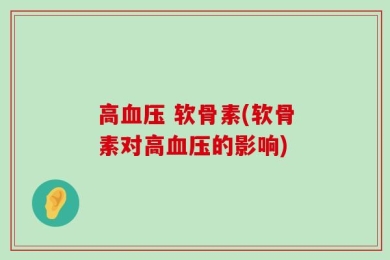 高血压 软骨素(软骨素对高血压的影响)