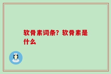 软骨素词条？软骨素是什么