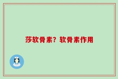 莎软骨素？软骨素作用