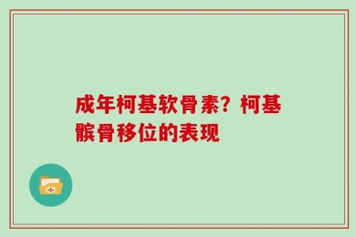 成年柯基软骨素？柯基髌骨移位的表现