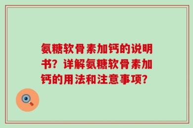 氨糖软骨素加钙的说明书？详解氨糖软骨素加钙的用法和注意事项？
