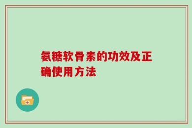 氨糖软骨素的功效及正确使用方法