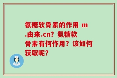 氨糖软骨素的作用 m.由来.cn？氨糖软骨素有何作用？该如何获取呢？