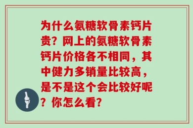 为什么氨糖软骨素钙片贵？网上的氨糖软骨素钙片价格各不相同，其中健力多销量比较高，是不是这个会比较好呢？你怎么看？