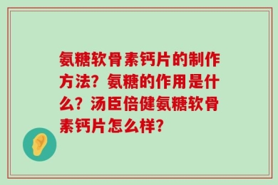 氨糖软骨素钙片的制作方法？氨糖的作用是什么？汤臣倍健氨糖软骨素钙片怎么样？