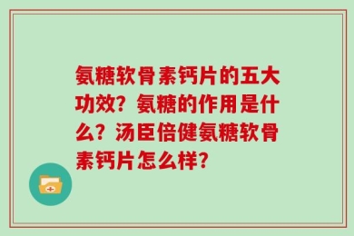 氨糖软骨素钙片的五大功效？氨糖的作用是什么？汤臣倍健氨糖软骨素钙片怎么样？
