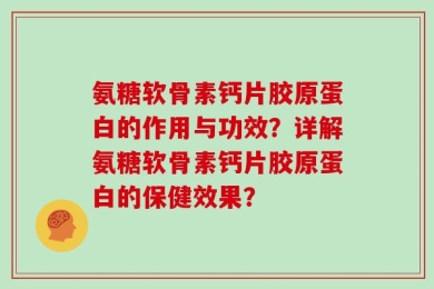 氨糖软骨素钙片胶原蛋白的作用与功效？详解氨糖软骨素钙片胶原蛋白的保健效果？