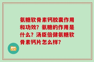 氨糖软骨素钙胶囊作用和功效？氨糖的作用是什么？汤臣倍健氨糖软骨素钙片怎么样？