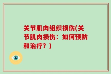 关节肌肉组织损伤(关节肌肉损伤：如何预防和治疗？)