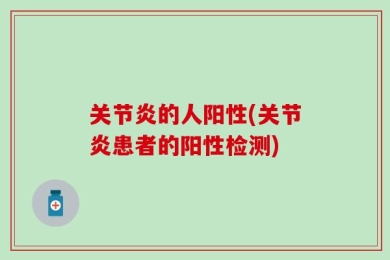 关节炎的人阳性(关节炎患者的阳性检测)