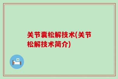 关节囊松解技术(关节松解技术简介)