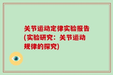 关节运动定律实验报告(实验研究：关节运动规律的探究)