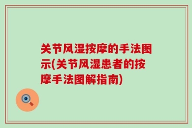 关节风湿按摩的手法图示(关节风湿患者的按摩手法图解指南)