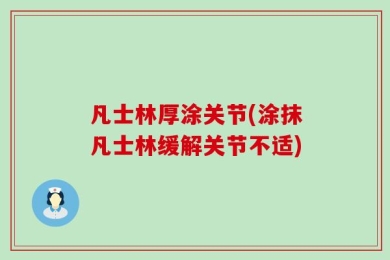凡士林厚涂关节(涂抹凡士林缓解关节不适)