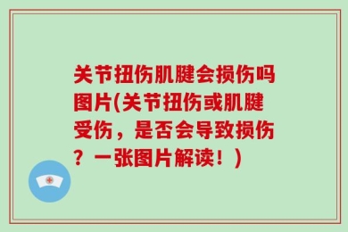关节扭伤肌腱会损伤吗图片(关节扭伤或肌腱受伤，是否会导致损伤？一张图片解读！)