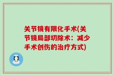 关节镜有限化手术(关节镜局部切除术：减少手术创伤的治疗方式)