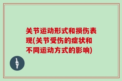 关节运动形式和损伤表现(关节受伤的症状和不同运动方式的影响)