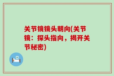 关节镜镜头朝向(关节镜：探头指向，揭开关节秘密)