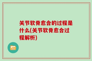 关节软骨愈合的过程是什么(关节软骨愈合过程解析)