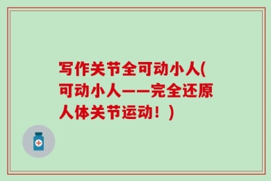 写作关节全可动小人(可动小人——完全还原人体关节运动！)