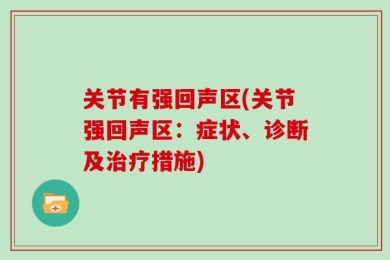 关节有强回声区(关节强回声区：症状、诊断及治疗措施)