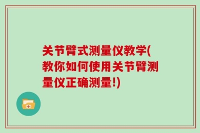 关节臂式测量仪教学(教你如何使用关节臂测量仪正确测量!)