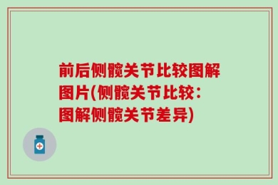 前后侧髋关节比较图解图片(侧髋关节比较：图解侧髋关节差异)