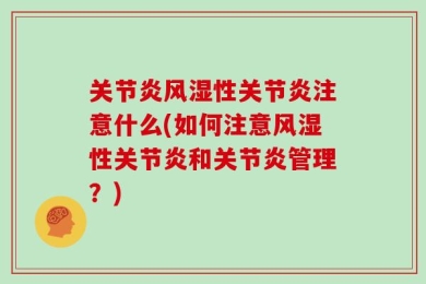 关节炎风湿性关节炎注意什么(如何注意风湿性关节炎和关节炎管理？)